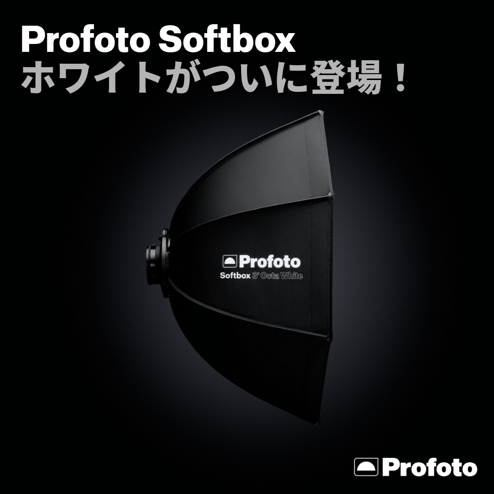 【Profoto】スピードリング搭載ソフトボックス ホワイトがついに登場！